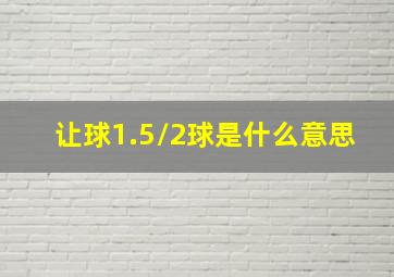 让球1.5/2球是什么意思