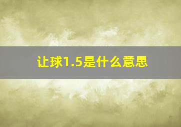 让球1.5是什么意思