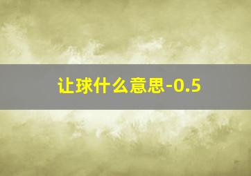 让球什么意思-0.5