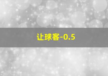 让球客-0.5