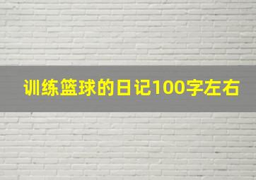 训练篮球的日记100字左右