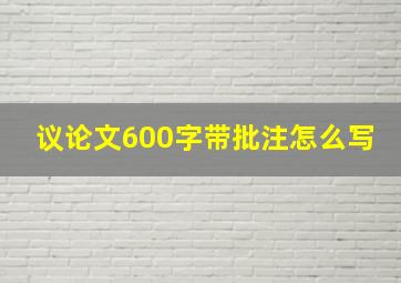 议论文600字带批注怎么写