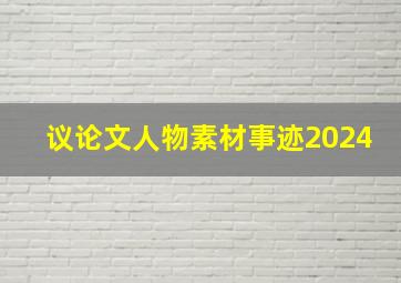 议论文人物素材事迹2024