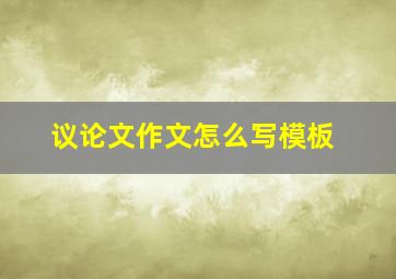 议论文作文怎么写模板