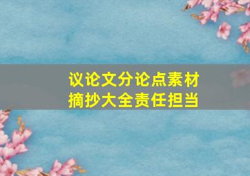 议论文分论点素材摘抄大全责任担当