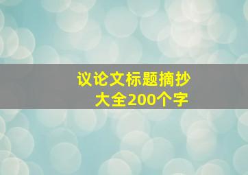 议论文标题摘抄大全200个字