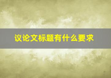 议论文标题有什么要求