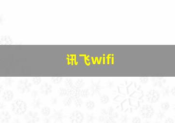 讯飞wifi