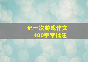 记一次游戏作文400字带批注