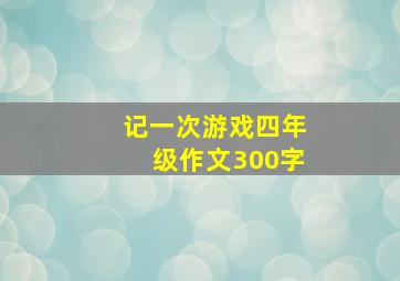 记一次游戏四年级作文300字