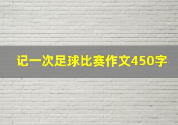 记一次足球比赛作文450字