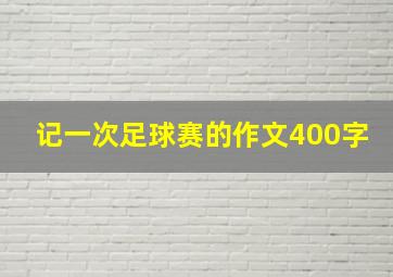 记一次足球赛的作文400字