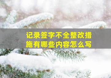 记录签字不全整改措施有哪些内容怎么写