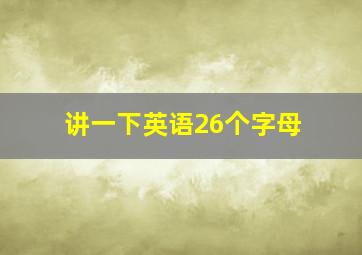 讲一下英语26个字母