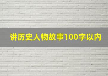 讲历史人物故事100字以内