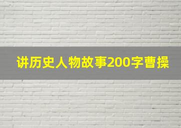 讲历史人物故事200字曹操