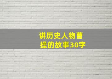 讲历史人物曹操的故事30字