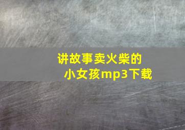 讲故事卖火柴的小女孩mp3下载