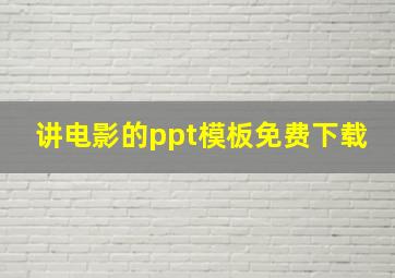 讲电影的ppt模板免费下载