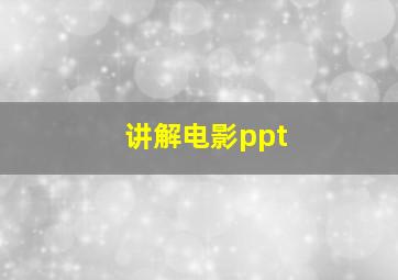 讲解电影ppt