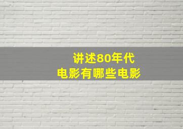 讲述80年代电影有哪些电影