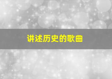 讲述历史的歌曲