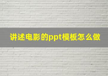 讲述电影的ppt模板怎么做