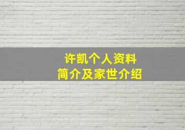 许凯个人资料简介及家世介绍