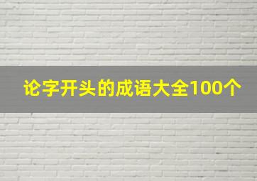 论字开头的成语大全100个