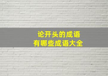 论开头的成语有哪些成语大全