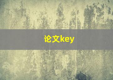 论文key