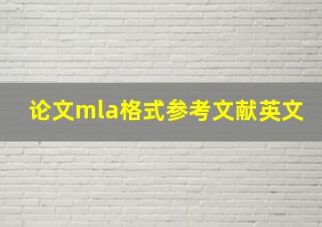 论文mla格式参考文献英文