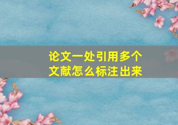 论文一处引用多个文献怎么标注出来