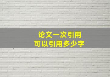 论文一次引用可以引用多少字