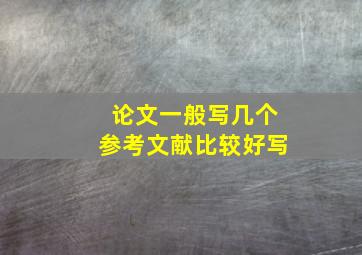 论文一般写几个参考文献比较好写