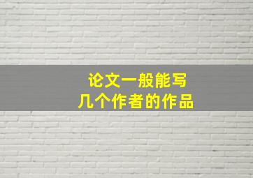 论文一般能写几个作者的作品