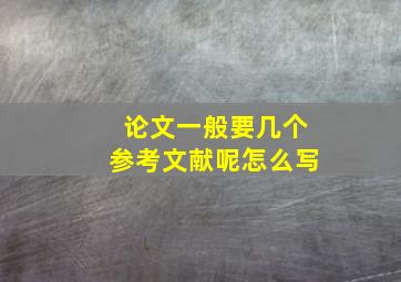 论文一般要几个参考文献呢怎么写