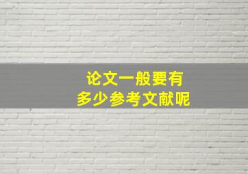 论文一般要有多少参考文献呢