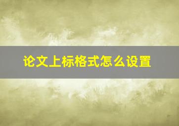 论文上标格式怎么设置