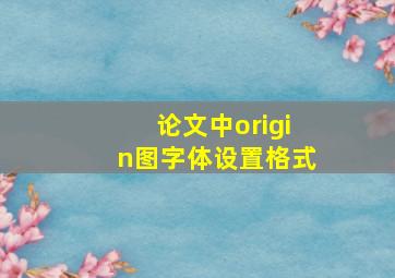 论文中origin图字体设置格式