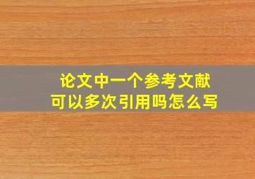 论文中一个参考文献可以多次引用吗怎么写