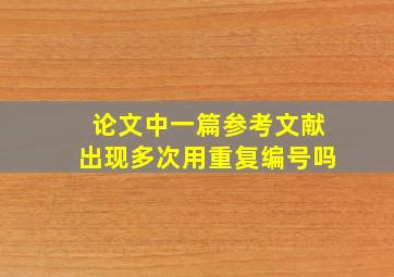 论文中一篇参考文献出现多次用重复编号吗