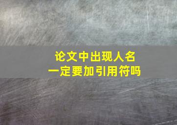 论文中出现人名一定要加引用符吗