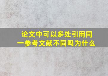 论文中可以多处引用同一参考文献不同吗为什么