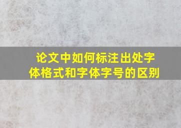 论文中如何标注出处字体格式和字体字号的区别