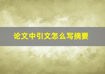 论文中引文怎么写摘要