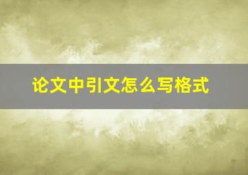 论文中引文怎么写格式