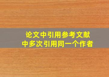 论文中引用参考文献中多次引用同一个作者