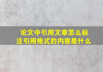 论文中引用文章怎么标注引用格式的内容是什么