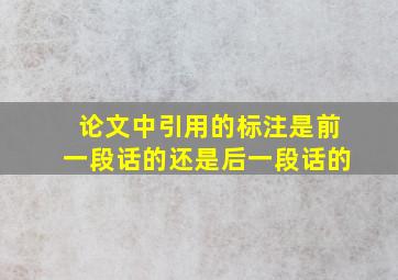 论文中引用的标注是前一段话的还是后一段话的